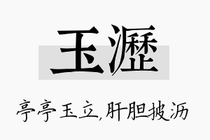 玉沥名字的寓意及含义