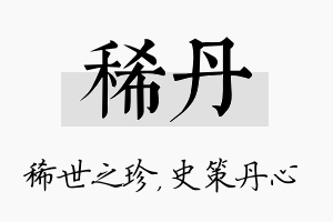 稀丹名字的寓意及含义