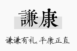 谦康名字的寓意及含义