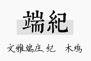 端纪名字的寓意及含义