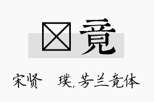 琎竟名字的寓意及含义