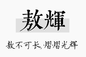 敖辉名字的寓意及含义