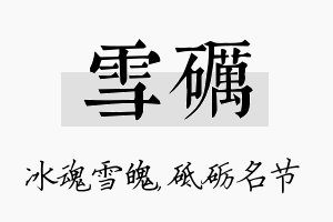 雪砺名字的寓意及含义