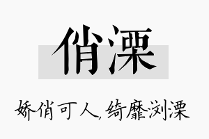 俏溧名字的寓意及含义