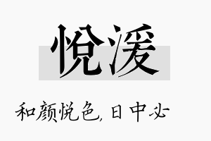 悦湲名字的寓意及含义