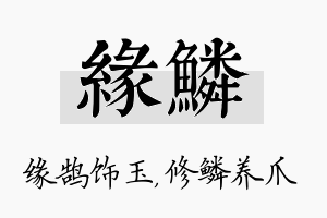 缘鳞名字的寓意及含义