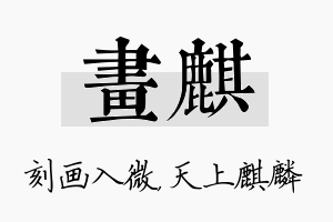 画麒名字的寓意及含义