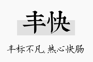 丰快名字的寓意及含义