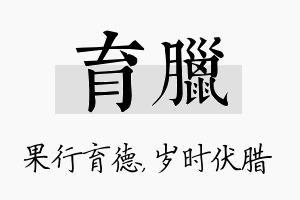 育腊名字的寓意及含义