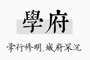 学府名字的寓意及含义