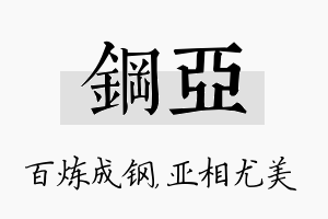 钢亚名字的寓意及含义