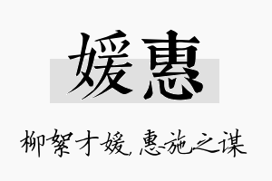 媛惠名字的寓意及含义