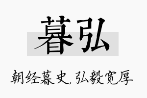 暮弘名字的寓意及含义