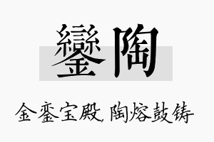 銮陶名字的寓意及含义