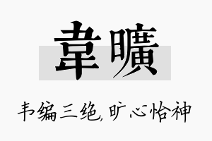 韦旷名字的寓意及含义