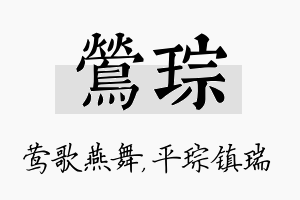 莺琮名字的寓意及含义