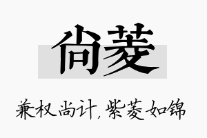 尚菱名字的寓意及含义