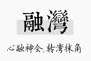 融湾名字的寓意及含义