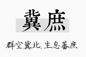 冀庶名字的寓意及含义