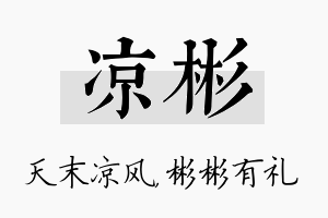 凉彬名字的寓意及含义