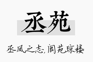 丞苑名字的寓意及含义