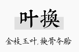 叶换名字的寓意及含义