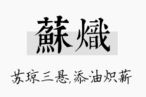 苏炽名字的寓意及含义