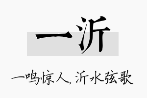 一沂名字的寓意及含义