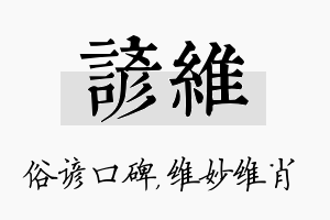 谚维名字的寓意及含义