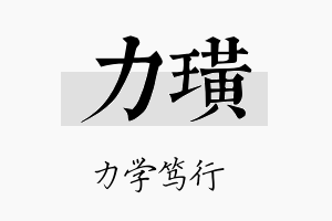 力璜名字的寓意及含义