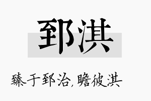 郅淇名字的寓意及含义