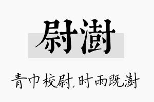 尉澍名字的寓意及含义