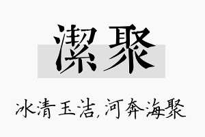 洁聚名字的寓意及含义