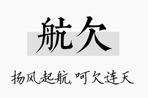 航欠名字的寓意及含义