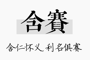 含赛名字的寓意及含义