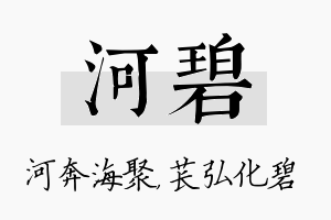 河碧名字的寓意及含义