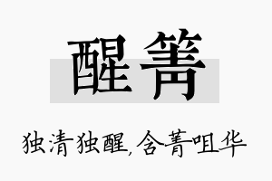 醒箐名字的寓意及含义