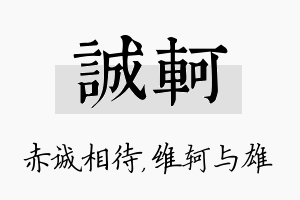 诚轲名字的寓意及含义