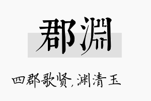 郡渊名字的寓意及含义