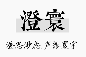 澄寰名字的寓意及含义