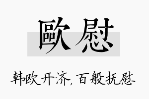 欧慰名字的寓意及含义