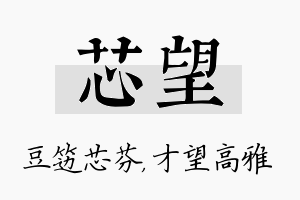 芯望名字的寓意及含义