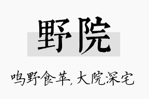 野院名字的寓意及含义