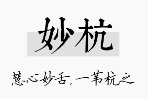 妙杭名字的寓意及含义