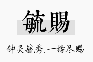 毓赐名字的寓意及含义