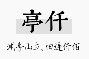 亭仟名字的寓意及含义