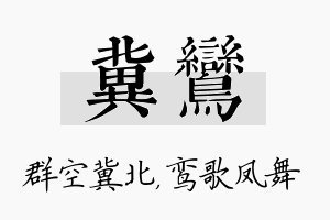 冀鸾名字的寓意及含义