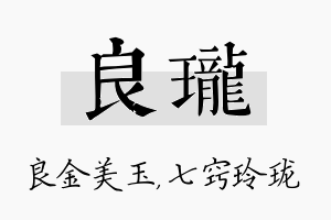 良珑名字的寓意及含义