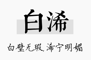 白浠名字的寓意及含义