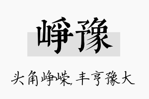 峥豫名字的寓意及含义